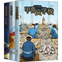 甲骨文学校+丝绸之路历险记+大唐长安城 3册 黄加佳 编等 少儿 文轩网