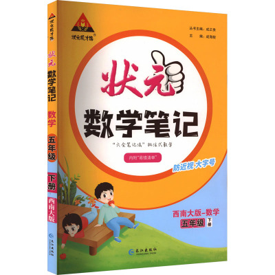 状元成才路 状元数学笔记 数学 5年级 下册 西南大版 成海蛟 编 文教 文轩网