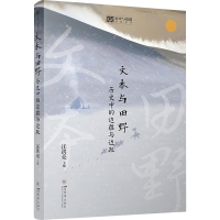 文本与田野 历史中的边疆与边政 汪洪亮 编 社科 文轩网