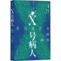 X号病人 芥川龙之介的病历 (英)戴维·皮斯 著 陈正宇 译 文学 文轩网