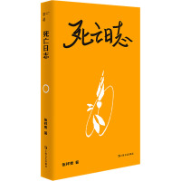 死亡日志 伍祥贵 著 文学 文轩网