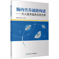 肠内营养通路构建——介入技术临床应用点津 杨光,张静 编 生活 文轩网