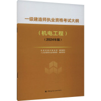 一级建造师执业资格考试大纲(机电工程)(2024年版) 住房和城乡建设部 编 专业科技 文轩网