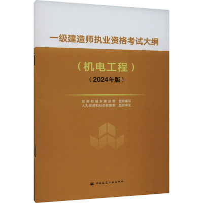 一级建造师执业资格考试大纲(机电工程)(2024年版) 住房和城乡建设部 编 专业科技 文轩网