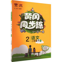 黄冈同步练 语文 2年级下 RJ 刘增利 编 文教 文轩网