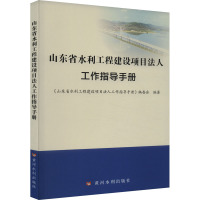 山东省水利工程建设项目法人工作指导手册 《山东省水利工程建设项目法人工作指导手册》编委会 编 专业科技 文轩网