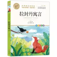 预售 名师教你读经典《拉·封丹寓言》