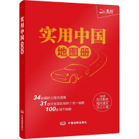 实用中国地图册 中图北斗文化传媒(北京)有限公司 编 文教 文轩网