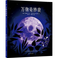 万物奇妙夜 (法)卡洛琳娜·费 著 陈剑 译 (法)阿芒丁娜·德罗奈 绘 生活 文轩网