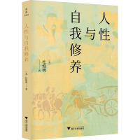 人性与自我修养 杜维明 著 社科 文轩网