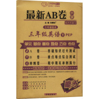 最新AB卷 3年级英语 下 PEP 刘增利 编 文教 文轩网