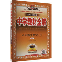 中学教材全解 8年级生物学(下) RJ 薛金星 编 文教 文轩网