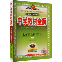 中学教材全解 7年级生物学(下) RJ 薛金星 编 文教 文轩网