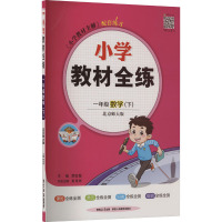 小学教材全练 1年级数学(下) 北京师大版 薛金星 编 文教 文轩网