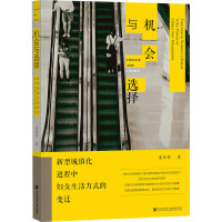 机会与选择 新型城镇化进程中妇女生活方式的变迁 姜佳将 著 经管、励志 文轩网