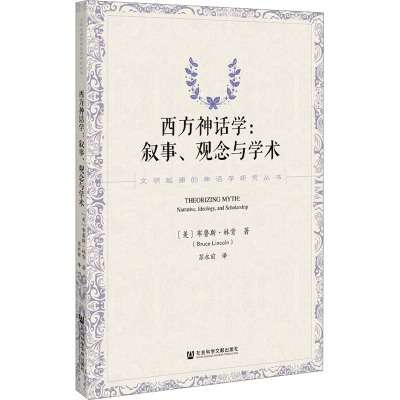 西方神话学:叙事、观念与学术 (美)布鲁斯·林肯 著 苏永前 译 社科 文轩网