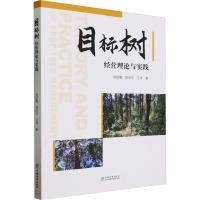 目标树经营理论与实践 徐自警,郭诗宇, 著 专业科技 文轩网