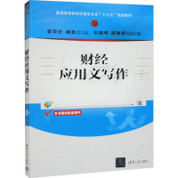 财经应用文写作 秦效宏,递春 编 大中专 文轩网