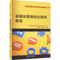 新媒体营销综合案例教程 天津滨海迅腾科技集团有限公司 编 著 著 著 天津滨海迅腾科技集团有限公司,李增绪,慕晓涛 编 