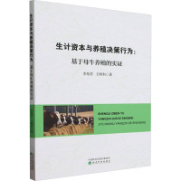 生计资本与养殖决策行为:基于母牛养殖的实证 李旭君,王明利 著 经管、励志 文轩网