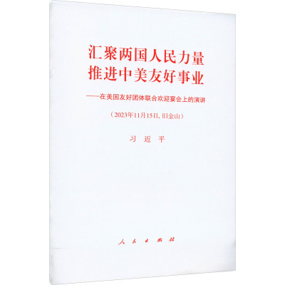 汇聚两国人民力量 推进中美友好事业——在美国友好团体联合欢迎宴会上的演讲 习近平 著 社科 文轩网