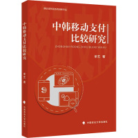 中韩移动支付比较研究 单艺 著 经管、励志 文轩网