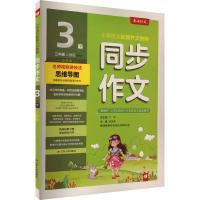 预售同步作文 3年级 下 人教版 RMJY 创新版 严军 编 文教 文轩网