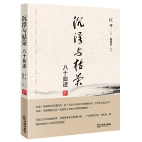 预售沉浮与枯荣:八十自述(法学泰斗江平口述自传) 江平口述 陈夏红整理 著 社科 文轩网