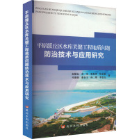 平原缓丘区水库关键工程地质问题防治技术与应用研究 赵健仓 等 著 专业科技 文轩网