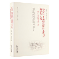 智慧地下基础设施体系规划研究与实践——以广州南沙横沥岛尖为例 吴超,梁睿中,游克思 编 专业科技 文轩网