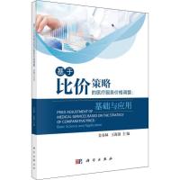 基于比价策略的医疗服务价格调整:基础与应用 金春林,王海银 编 生活 文轩网