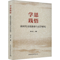 学思践悟 新时代文化使命与文学研究 刘玉宏 编 经管、励志 文轩网