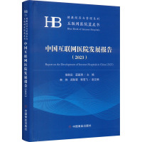 中国互联网医院发展报告(2023) 侯胜田,蓝韶清 编 生活 文轩网