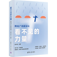 看不见的力量 腾讯产业新布局 蓝字计划 编 经管、励志 文轩网