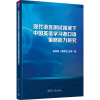 现代语言测试视域下中国英语学习者口语策略能力研究 张伟伟,(新西兰)张军 著 文教 文轩网