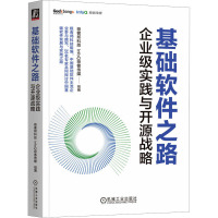 基础软件之路 企业级实践与开源战略 极客邦科技,InfoQ极客传媒 编 专业科技 文轩网