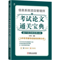 信息系统项目管理师考试论文通关宝典 基于高项教程第4版 王树文 编 专业科技 文轩网