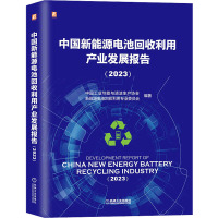 中国新能源电池回收利用产业发展报告(2023) 中国工业节能与清洁生产协会新能源电池回收利用专业委员会 编 专业科技 