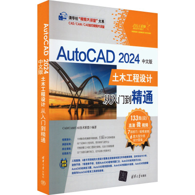 AutoCAD 2024中文版土木工程设计从入门到精通 CAD/CAM/CAE技术联盟 编 专业科技 文轩网