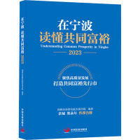 在宁波 读懂共同富裕 2023 国研经济研究院东海分院 编 经管、励志 文轩网