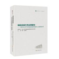 脑胶质瘤经典病例解析——四川大学华西医院胶质瘤中心病例荟萃 / 华西医学大系•学术精品系列 毛庆,刘艳辉 著 生活 