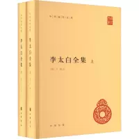 李太白全集(全2册) [唐]李白 著 文学 文轩网