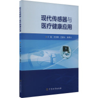 现代传感器与医疗健康应用 王天辉,王新兴,陈照立 编 生活 文轩网