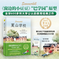 夏山学校 名家名译100年纪念版 (英)A.S.尼尔 著 玉冰 译 文教 文轩网