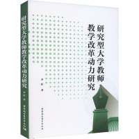 研究型大学教师教学改革动力研究 李虹 著 文教 文轩网