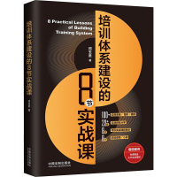 培训体系建设的8节实战课 邓玉金 著 经管、励志 文轩网