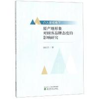 介入度视角下原产地形象对顾客品牌态度的影响研究 张耘堂著 著 经管、励志 文轩网