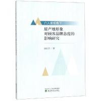 介入度视角下原产地形象对顾客品牌态度的影响研究 张耘堂 著 经管、励志 文轩网