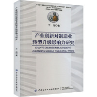 产业创新对制造业转型升级影响力研究 王涛 著 经管、励志 文轩网