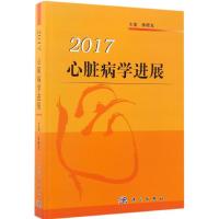 心脏病学进展 2017 林曙光 主编 生活 文轩网